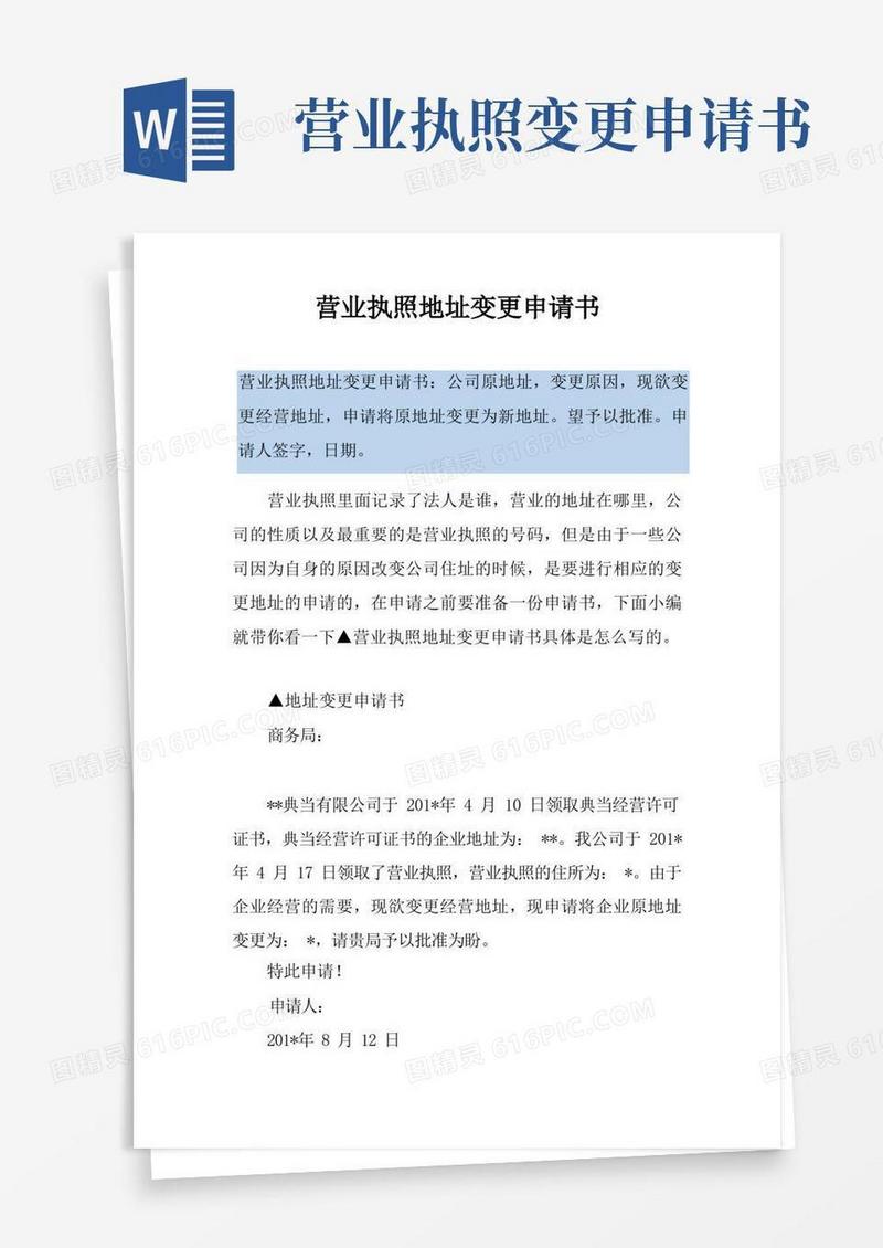 简洁的营业执照地址变更申请书