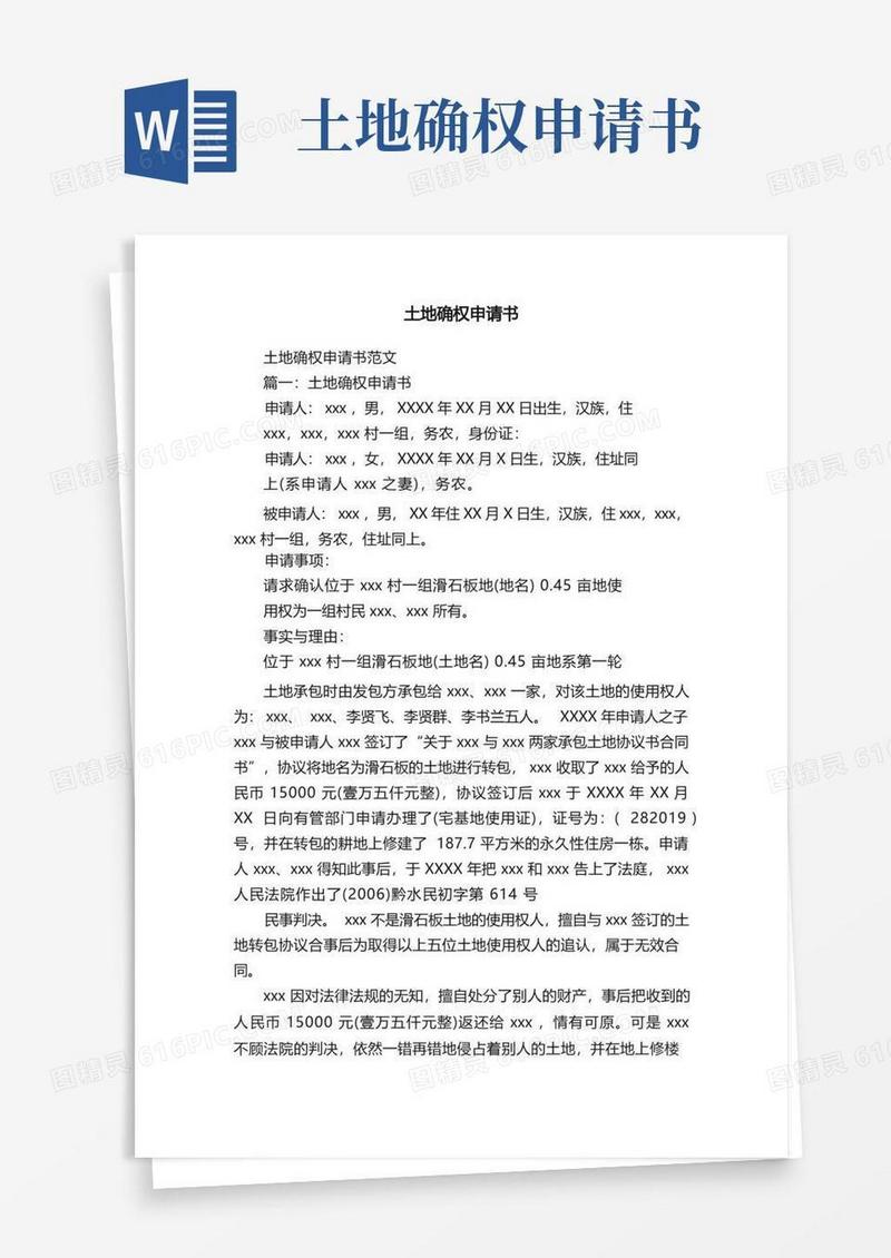 简洁的土地确权申请书