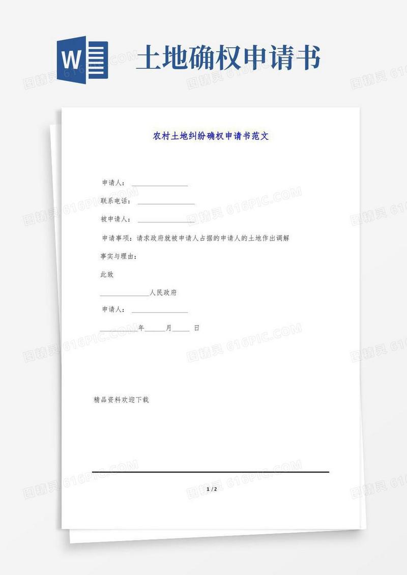 简易版农村土地纠纷确权申请书范文