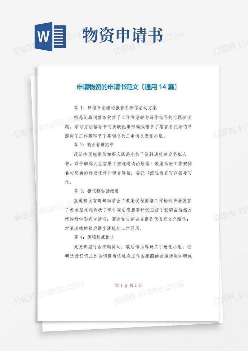 简易版申请物资的申请书范文(通用14篇)