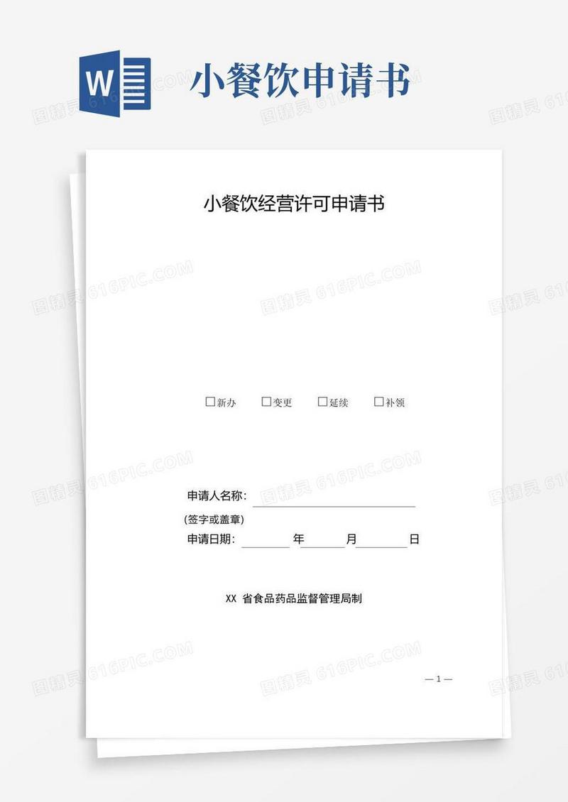方便的小餐饮经营许可申请书【模板】