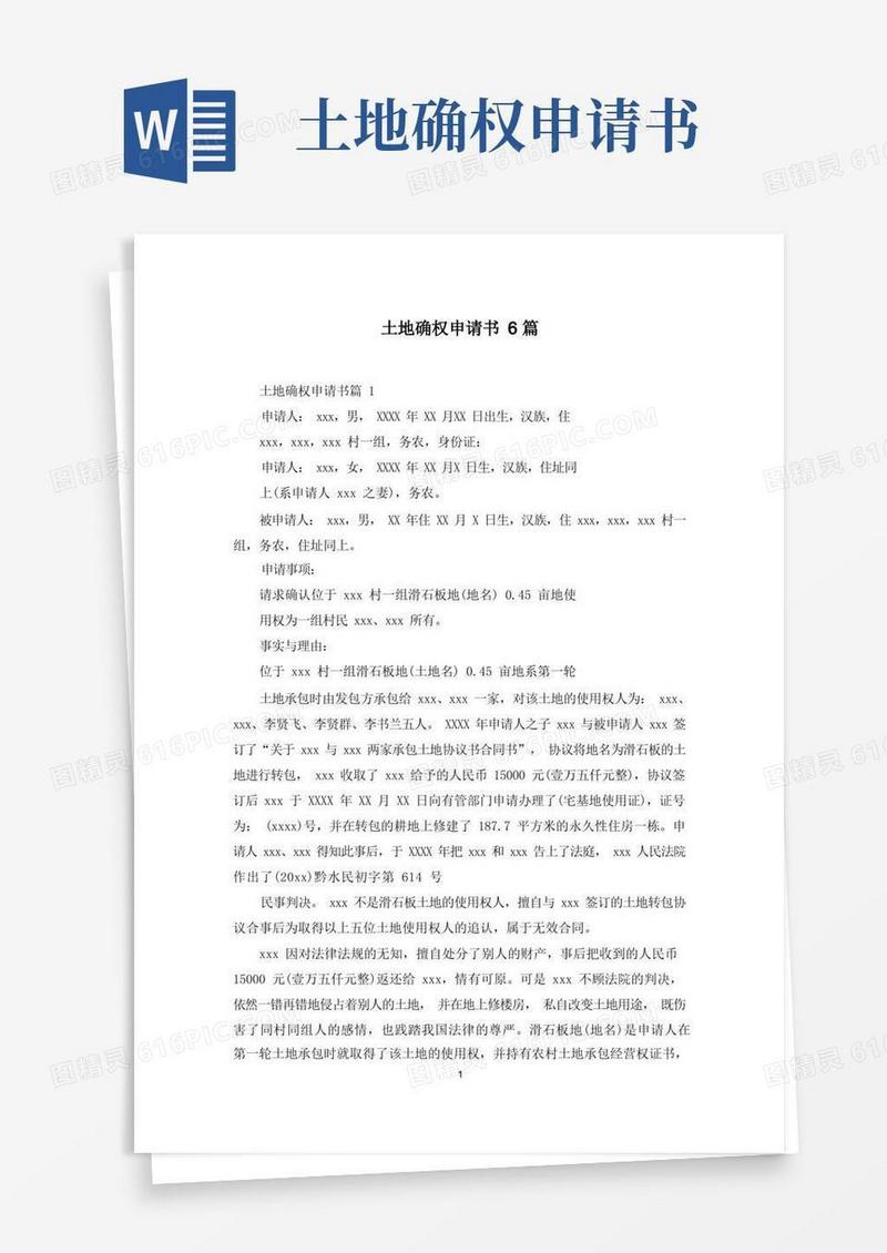 实用的土地确权申请书6篇