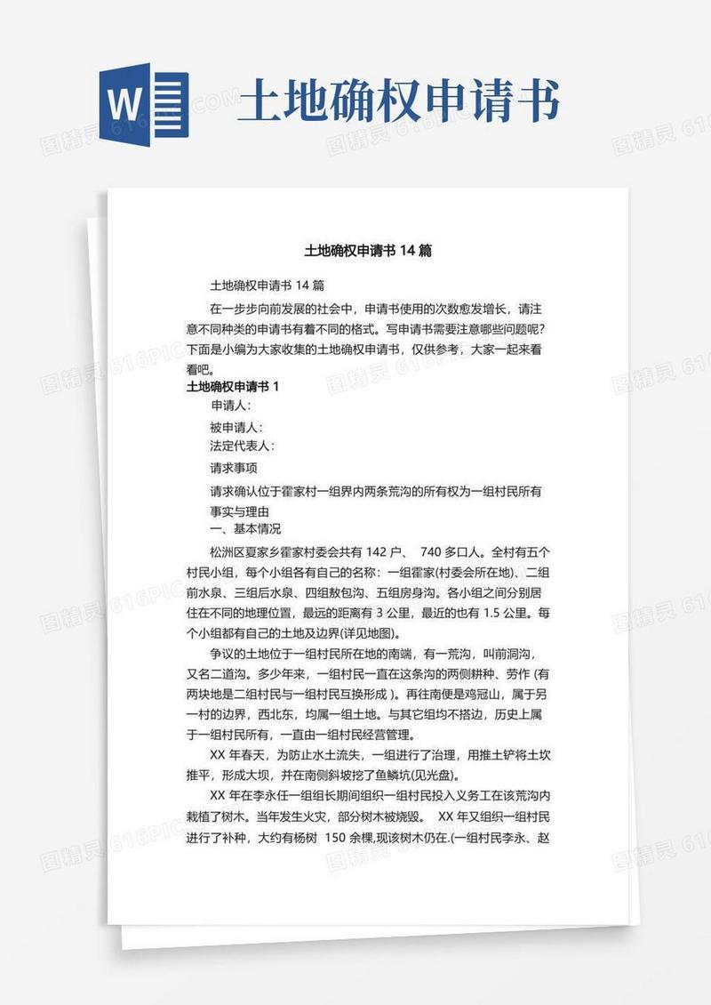 简洁的土地确权申请书14篇