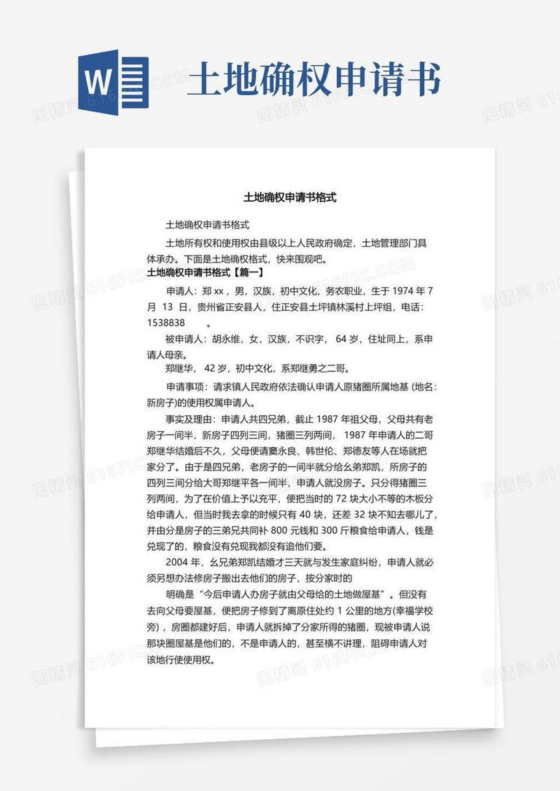 实用的土地确权申请书格式