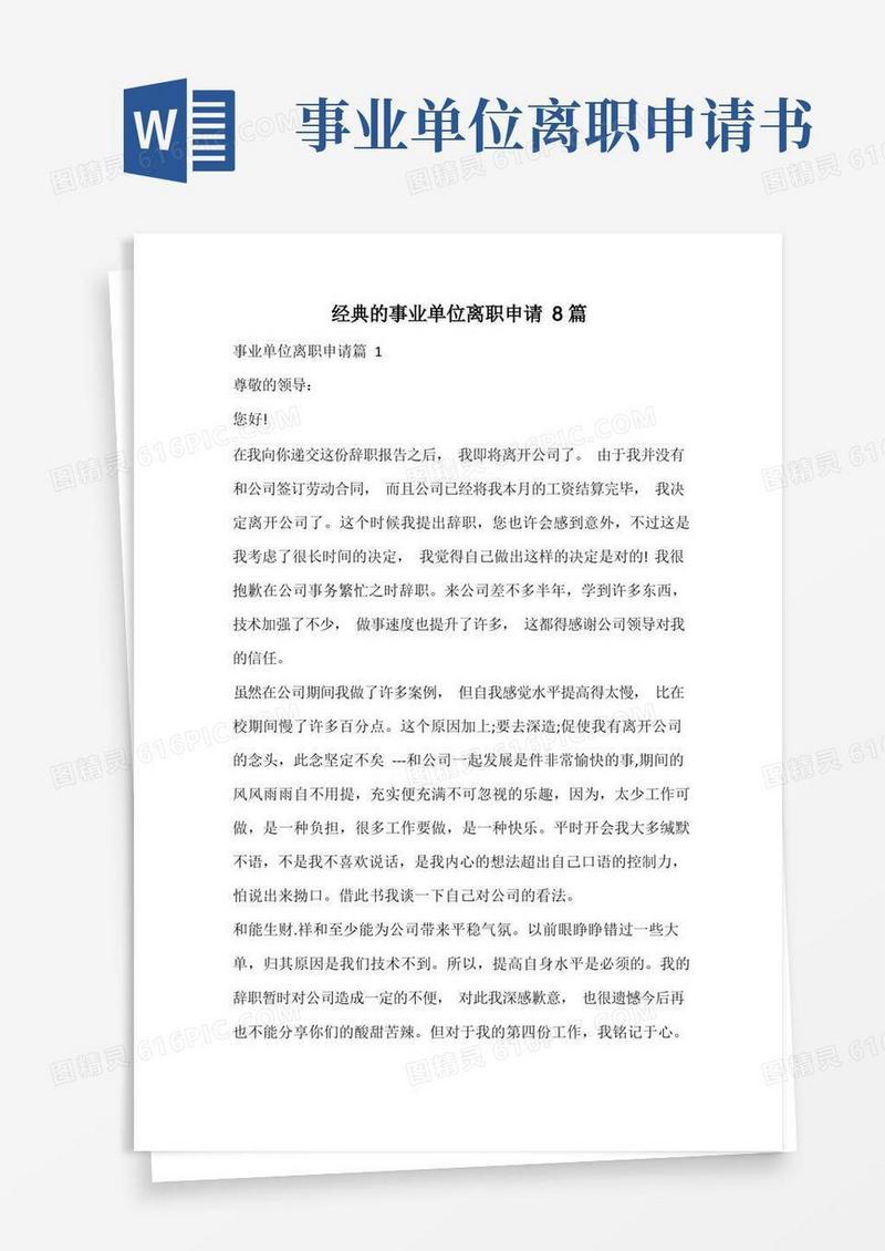 通用版经典的事业单位离职申请