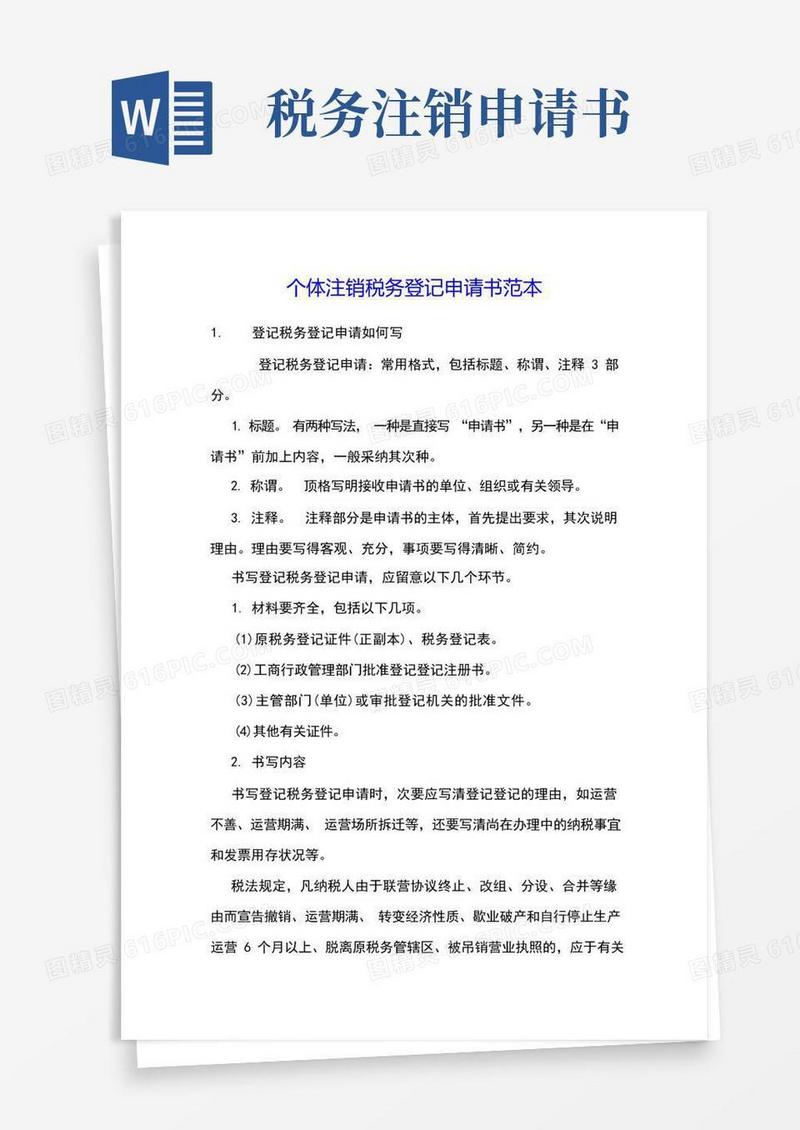 实用的个体注销税务登记申请书范本