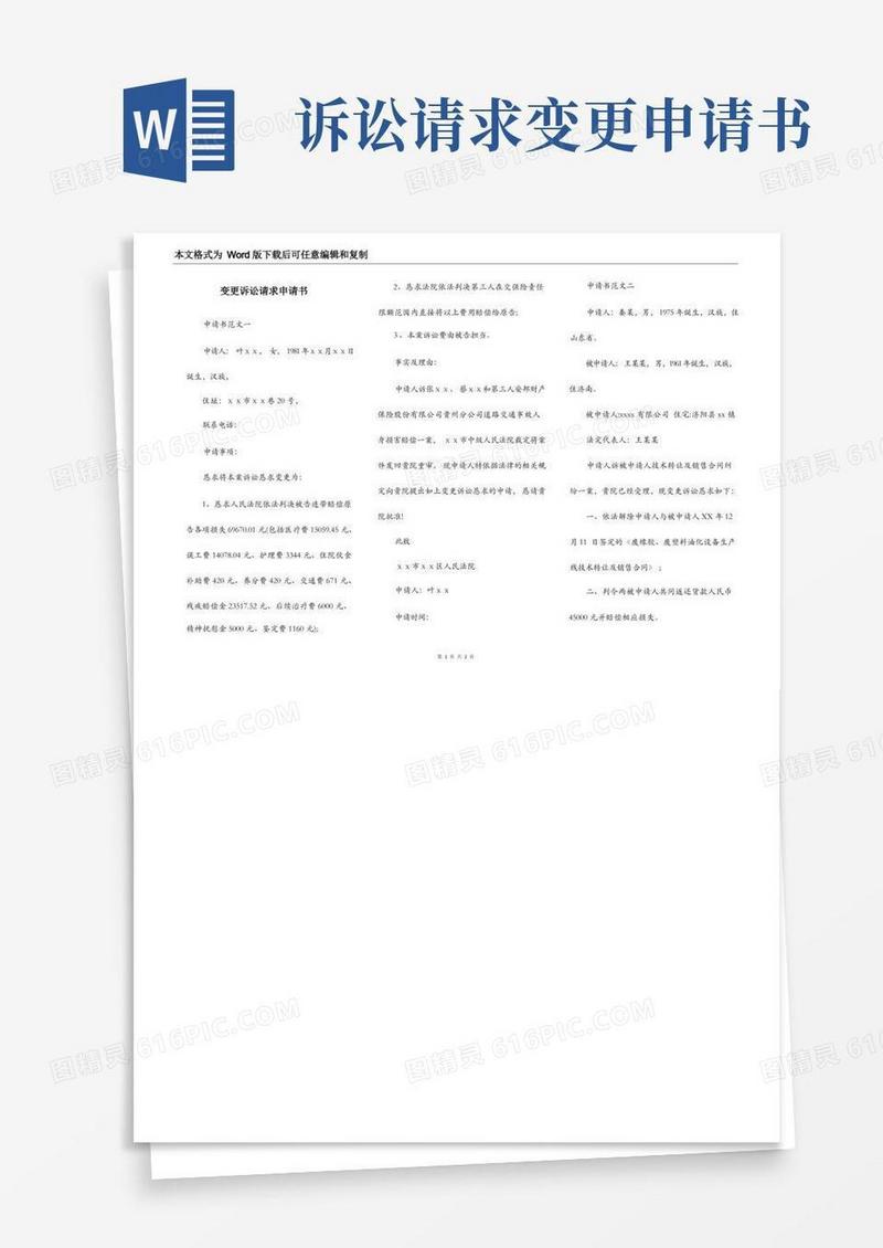 好用的变更诉讼请求申请书