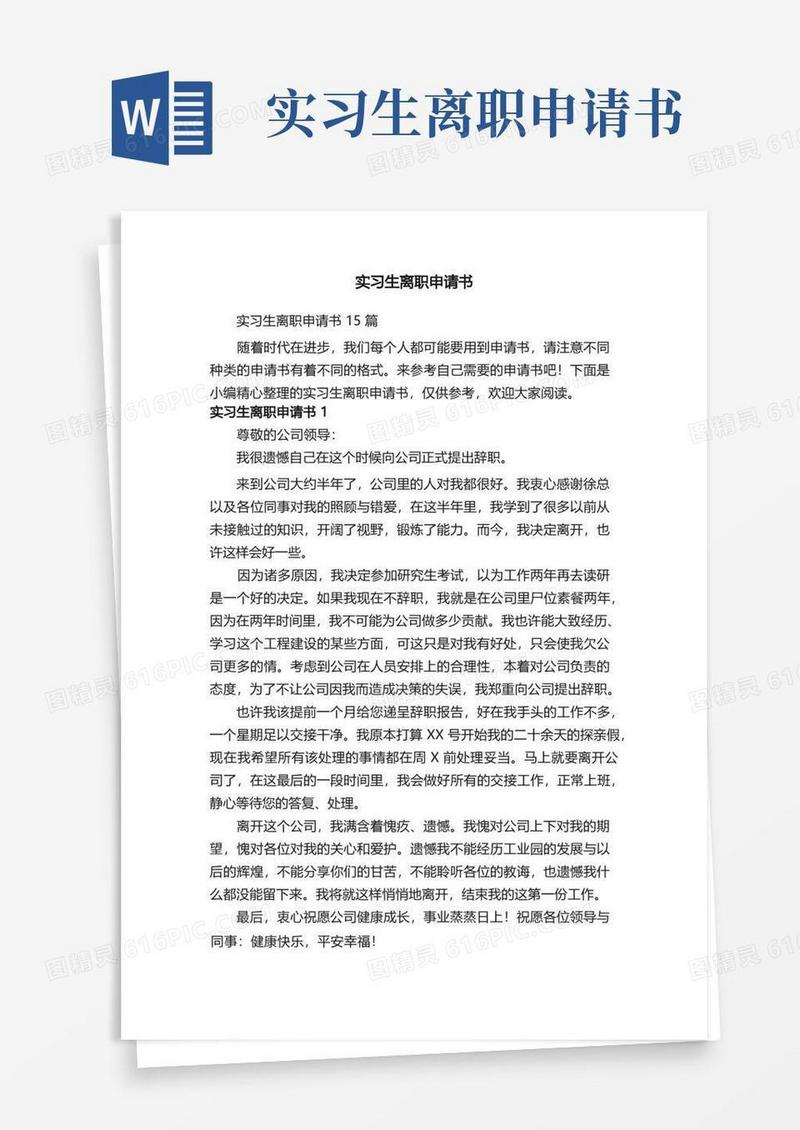 简洁的实习生离职申请书15篇