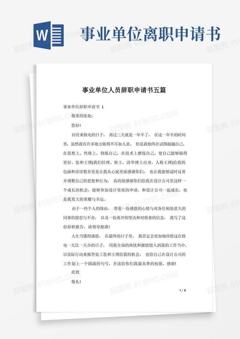 简易版事业单位人员辞职申请书五篇