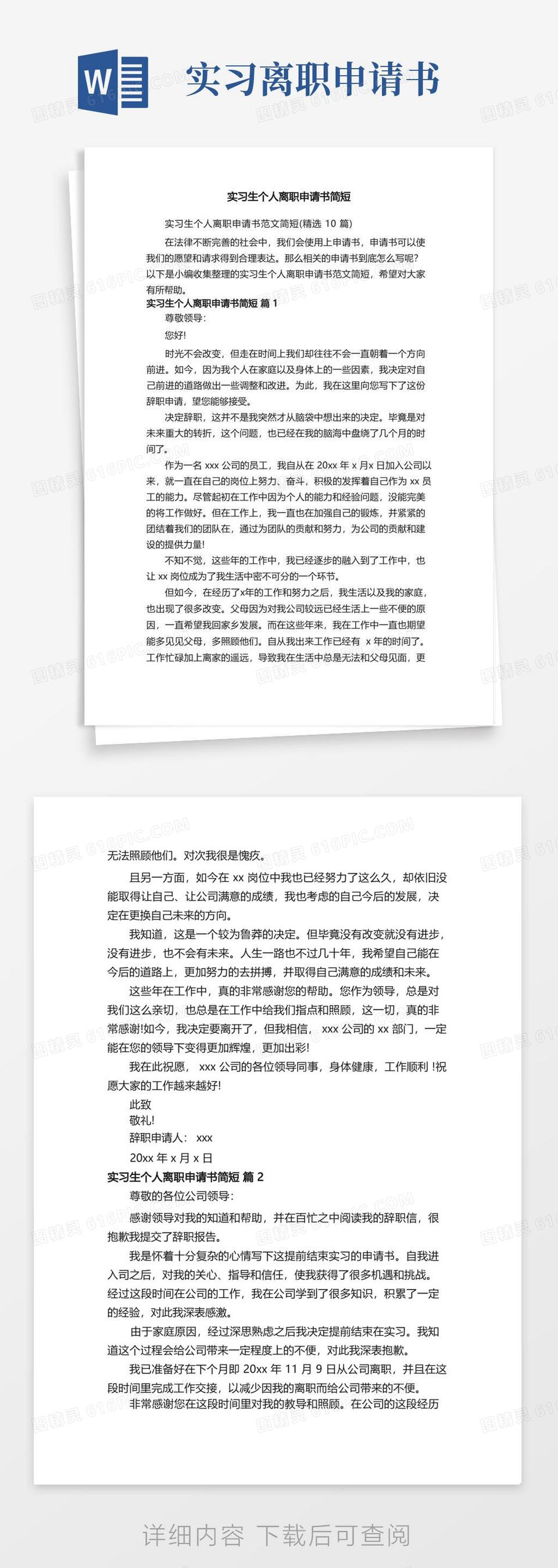 实用的实习生个人离职申请书范文简短（精选10篇）