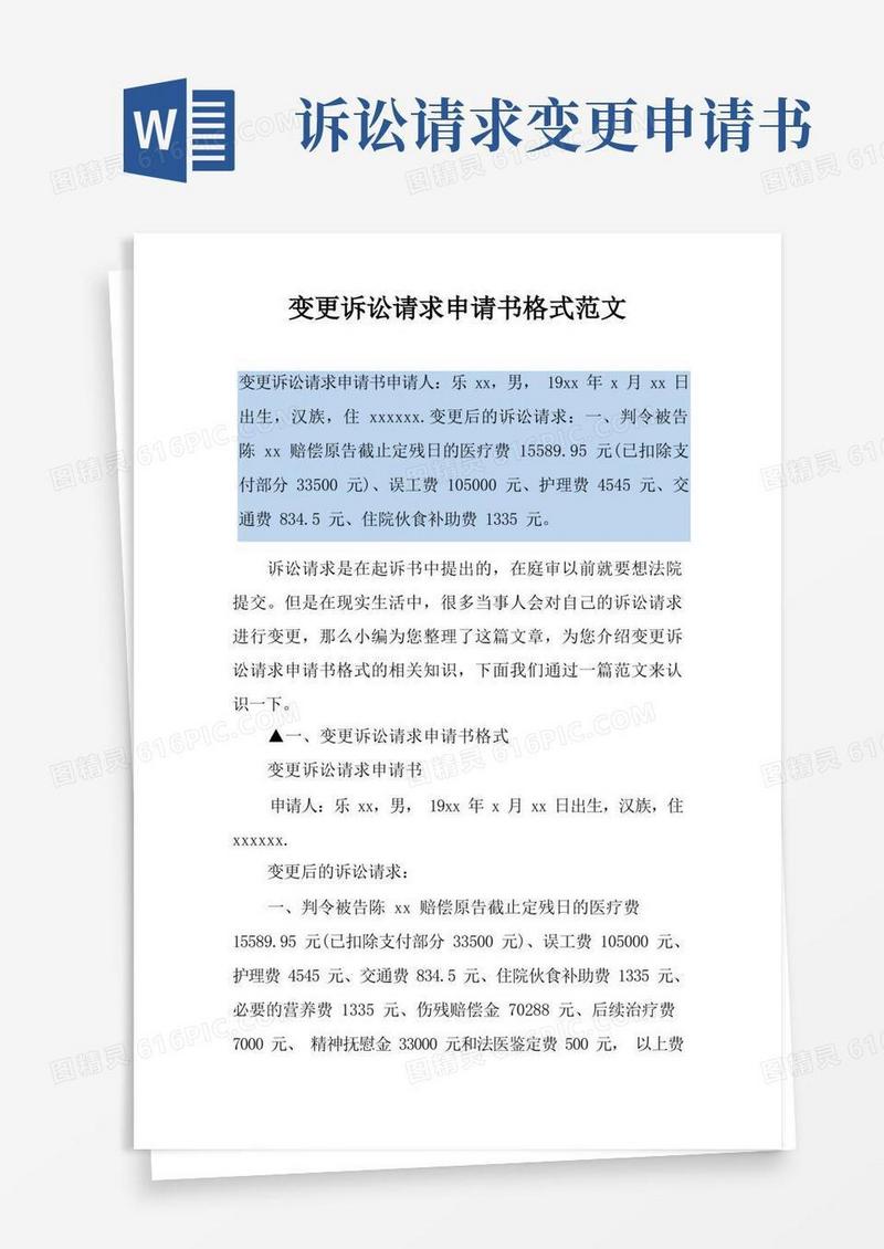 实用的变更诉讼请求申请书格式范文