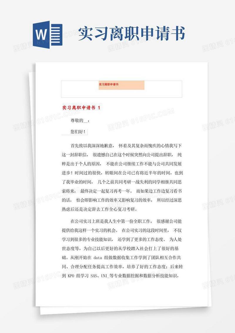 简洁的实习离职申请书