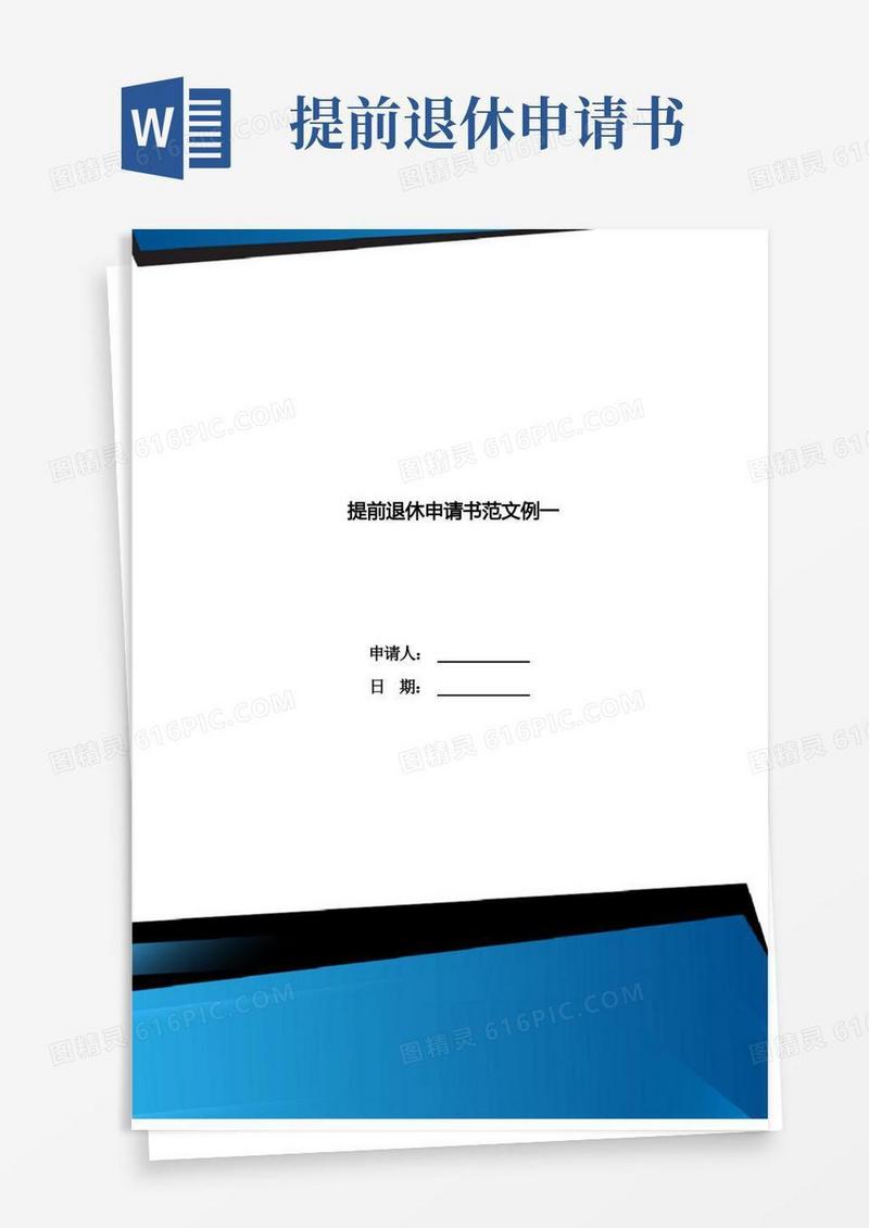 方便的提前退休申请书范文例一