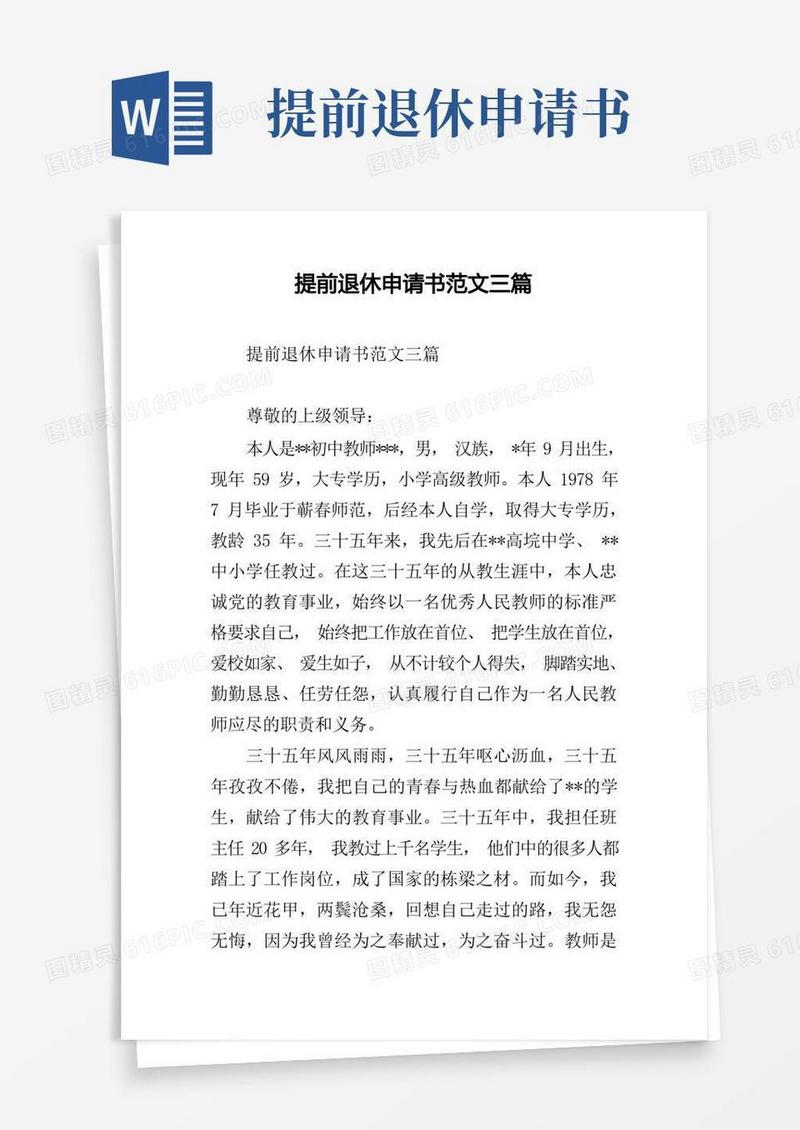 实用的提前退休申请书范文三篇