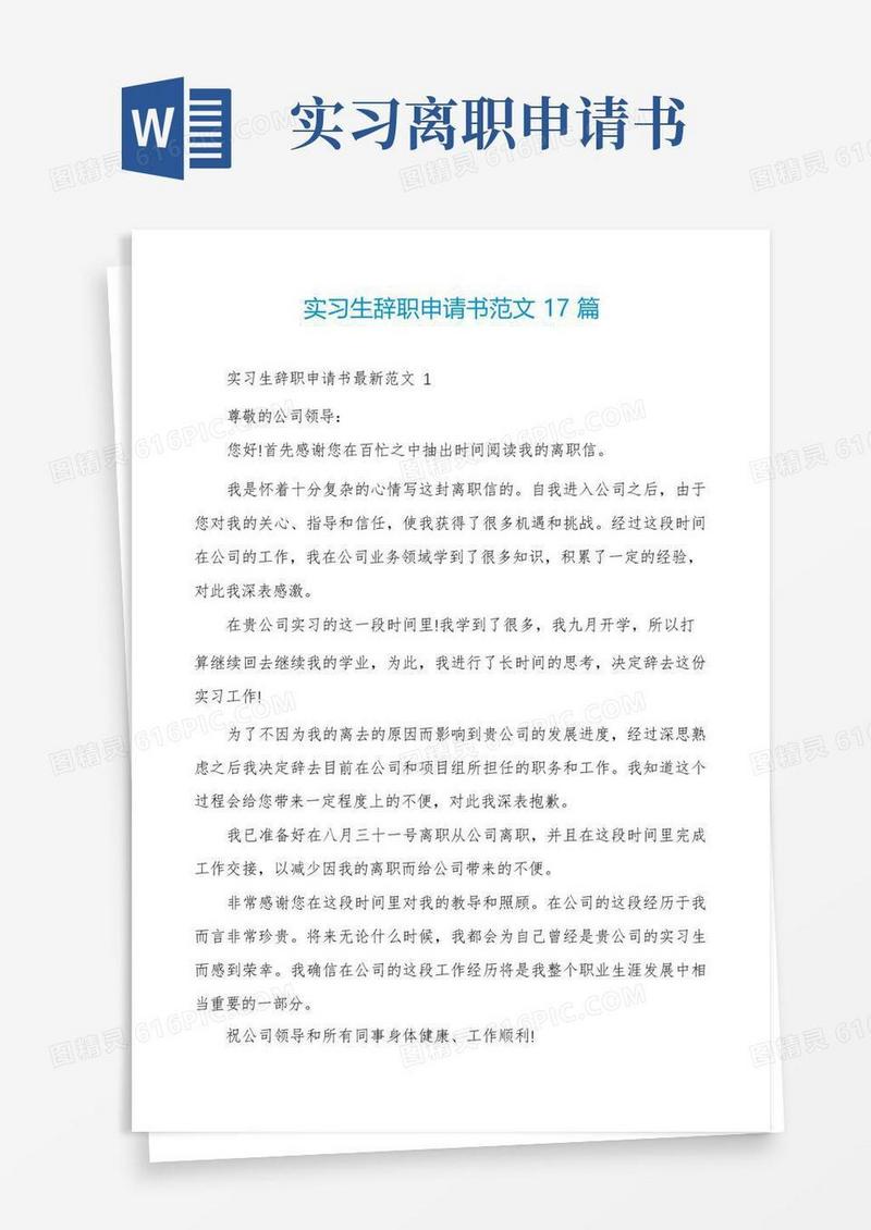 好用的实习生辞职申请书范文17篇