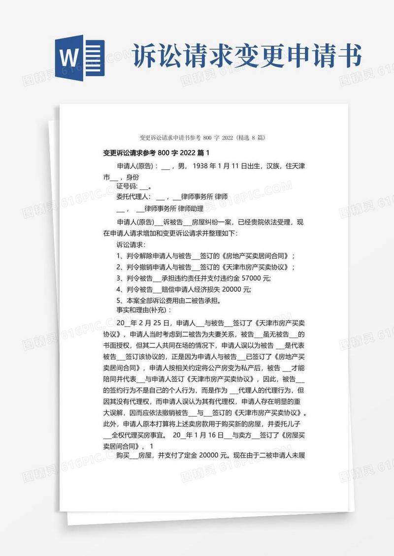 通用版变更诉讼请求申请书参考800字2022（精选8篇）