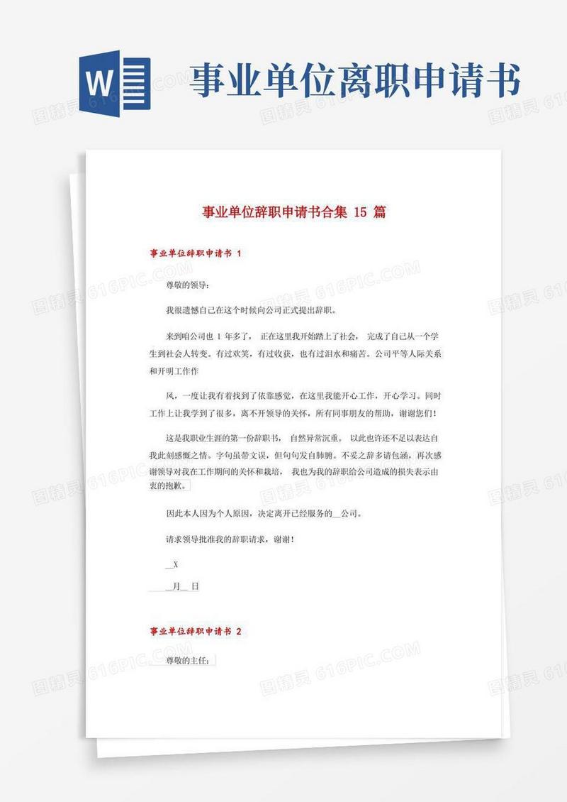 好用的事业单位辞职申请书合集15篇
