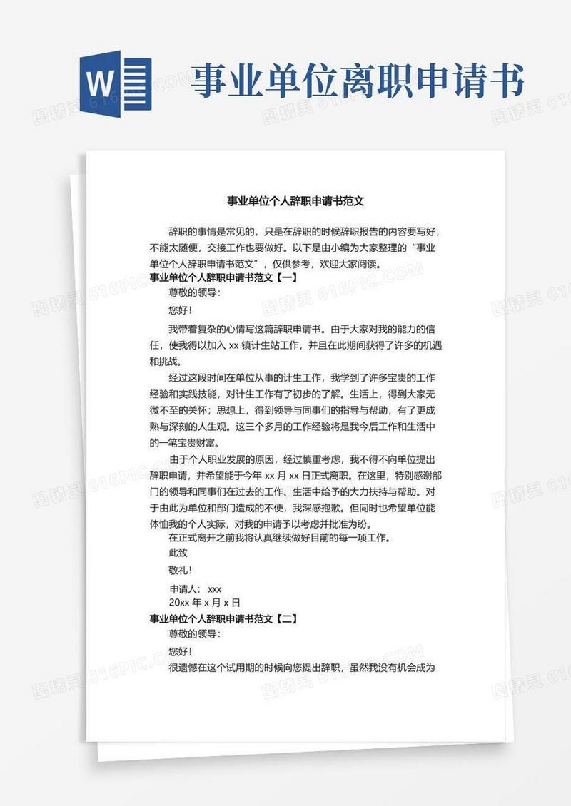 大气版事业单位个人辞职申请书范文