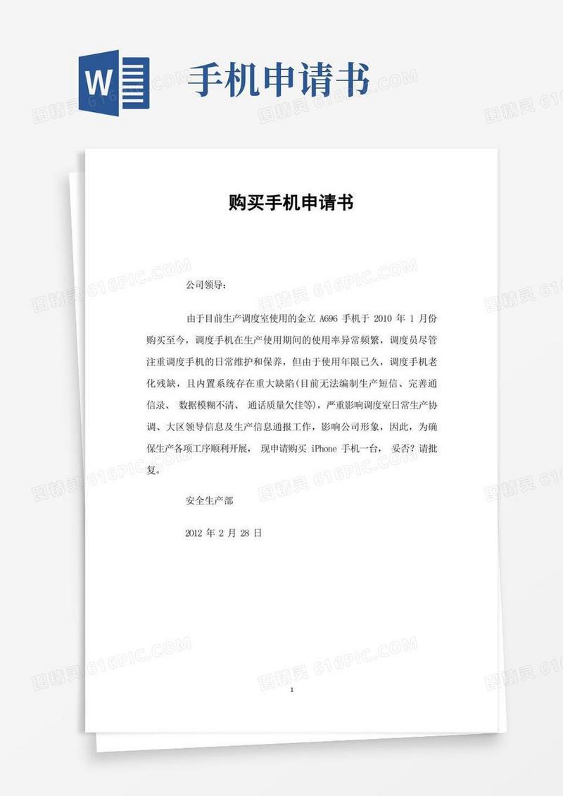 方便的购买手机申请书