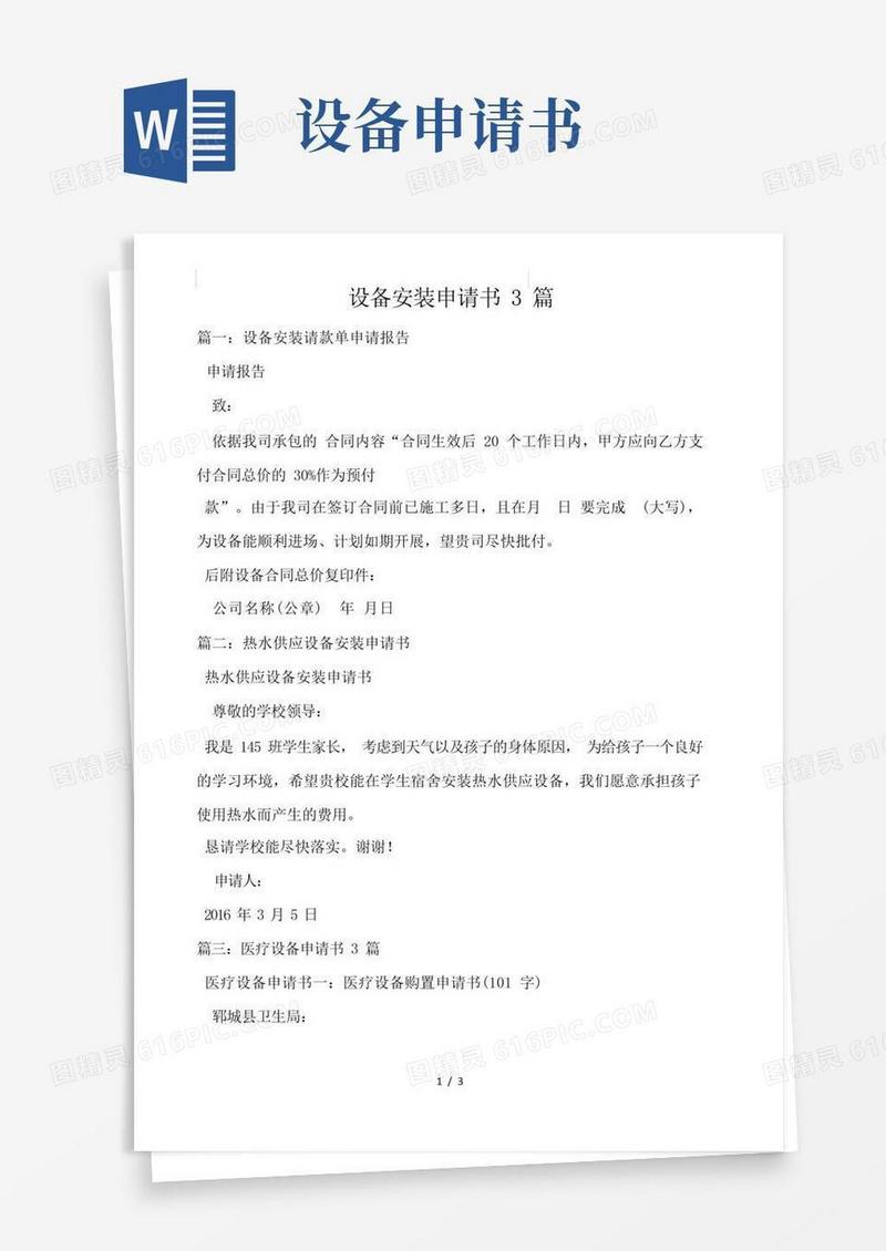 通用版设备安装申请书3篇