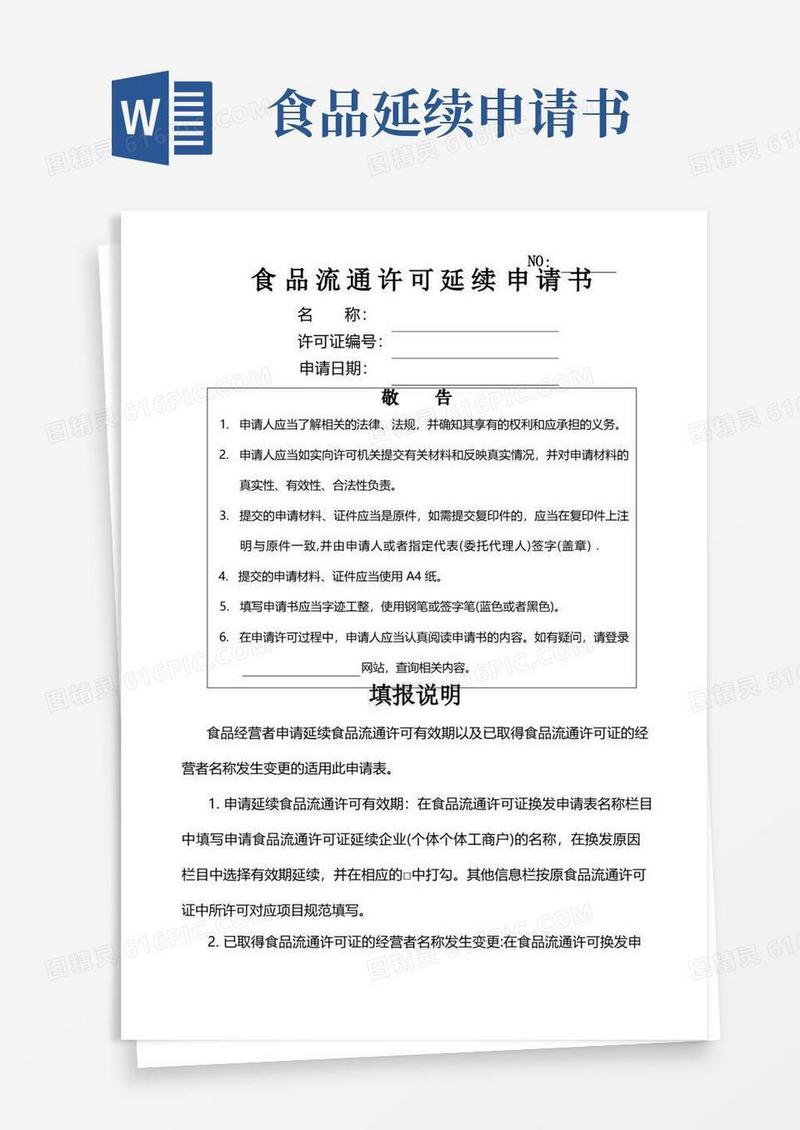 方便的食品流通许可证延续申请书
