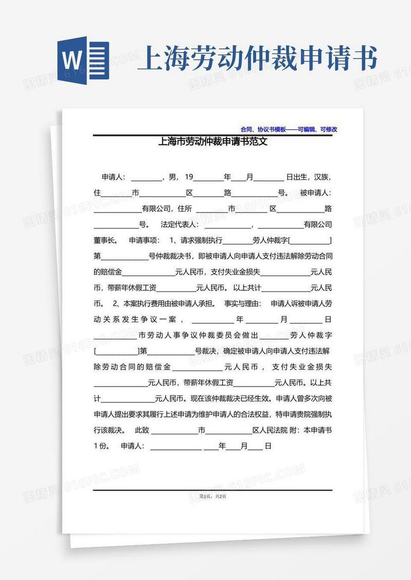 好用的上海市劳动仲裁申请书范文