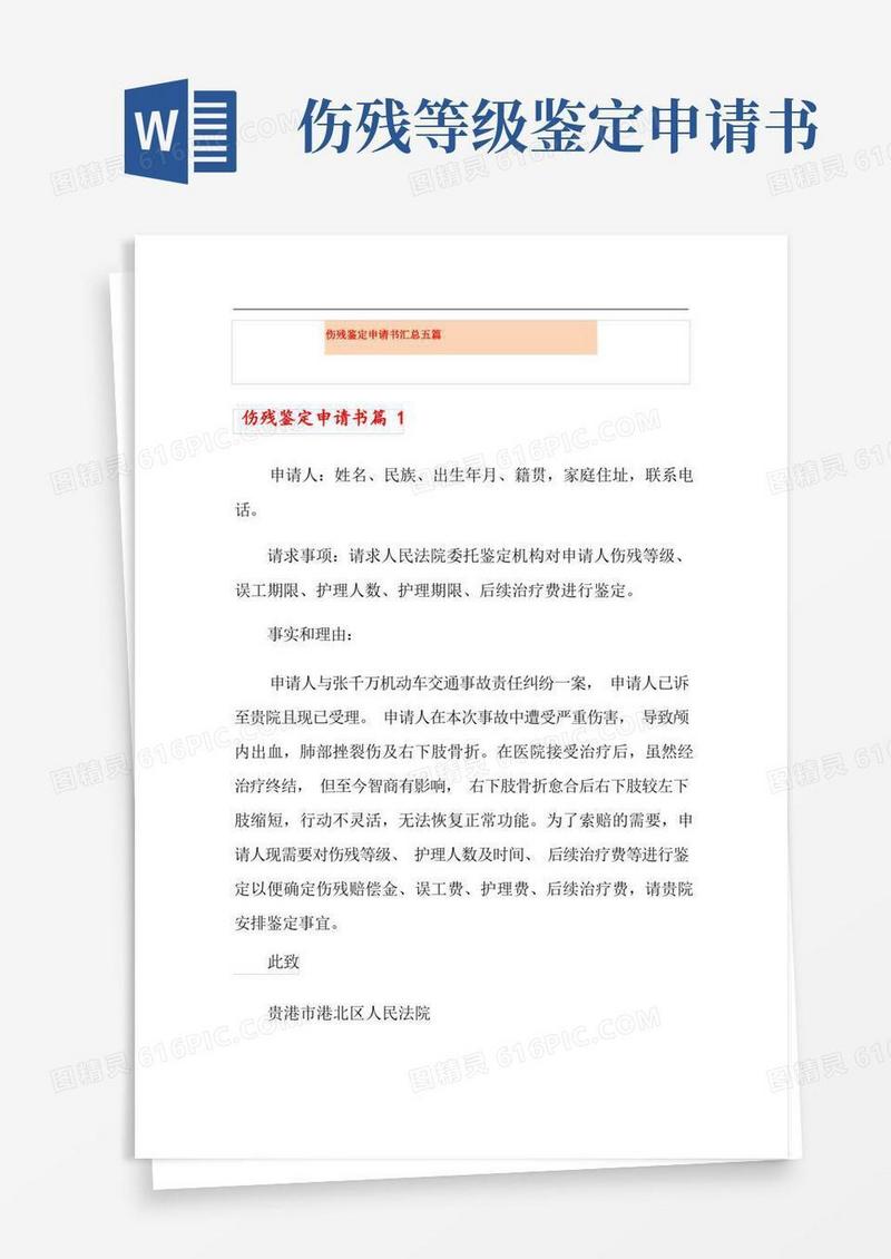 方便的伤残鉴定申请书汇总五篇