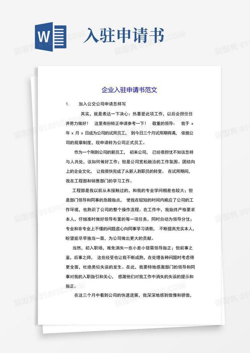 好用的企业入驻申请书范文