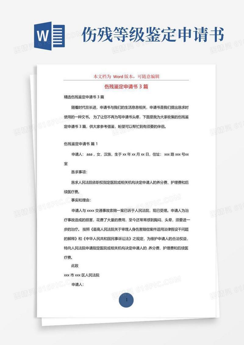 通用版伤残鉴定申请书3篇