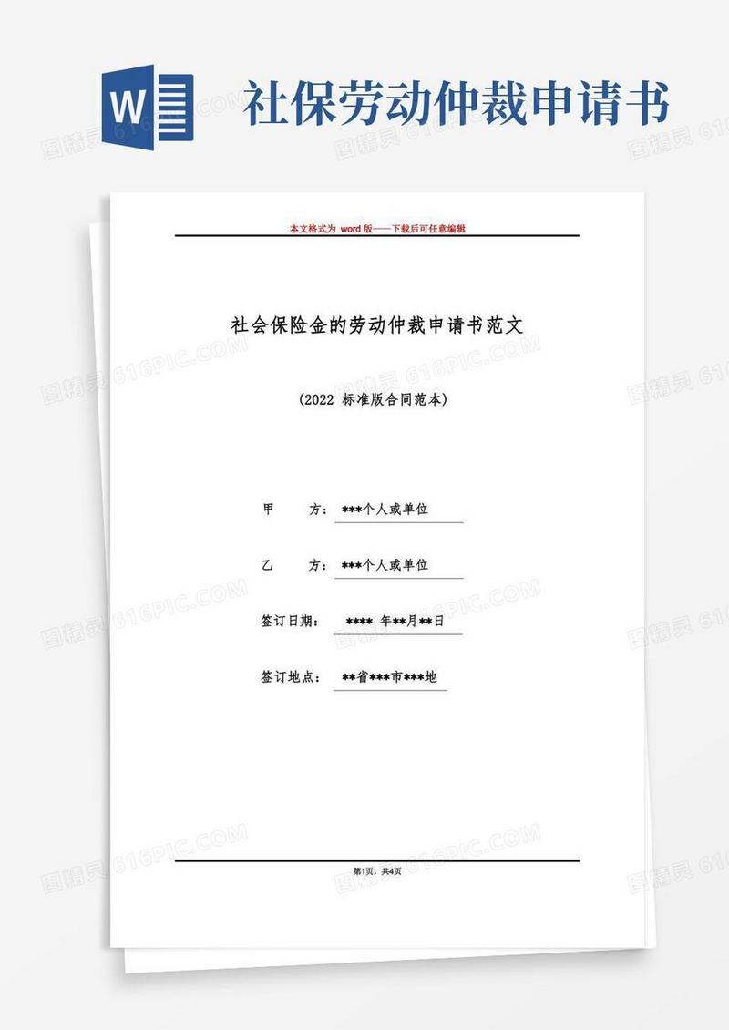 实用的社会保险金的劳动仲裁申请书范文（标准版）