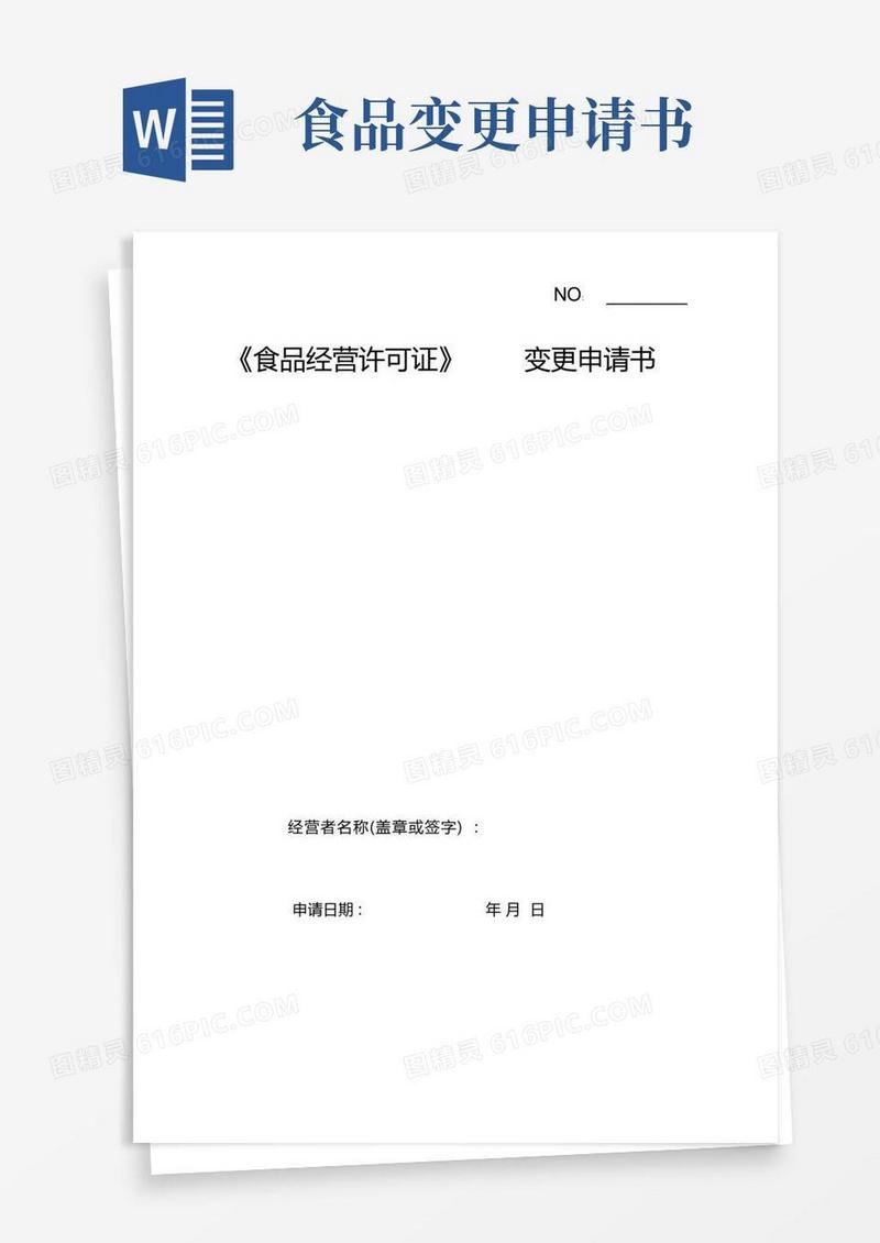 简易版《食品经营许可证》变更申请书(20210626020817)