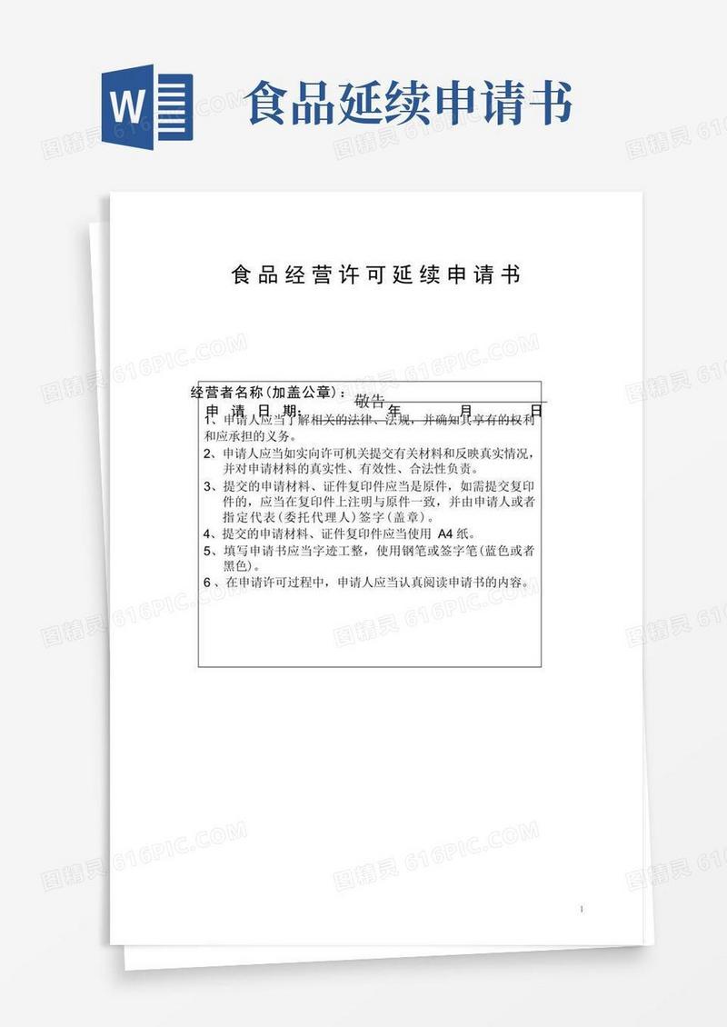 简易版食品经营许可延续申请书