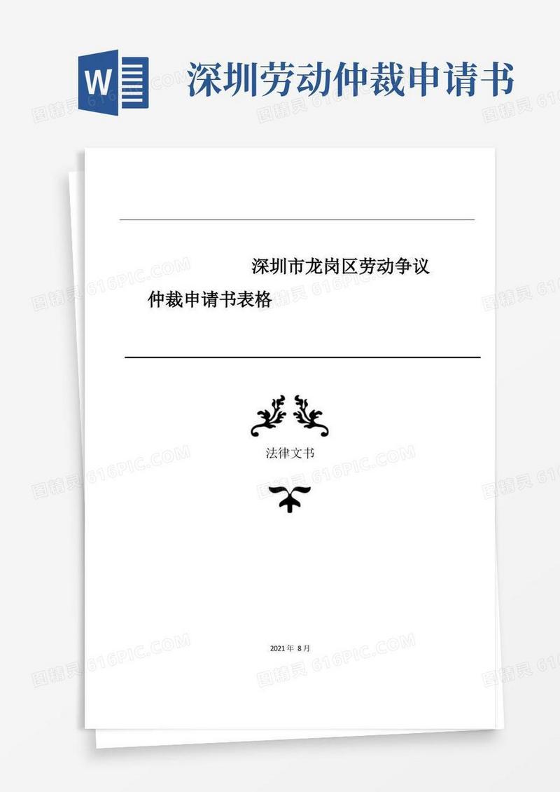 实用的深圳市龙岗区劳动争议仲裁申请书表格