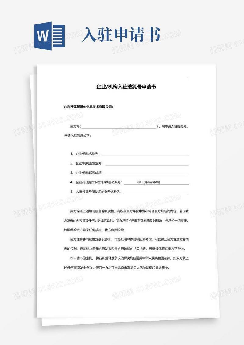 简洁的搜狐媒体平台企业单位官方账号入驻申请书(草拟)