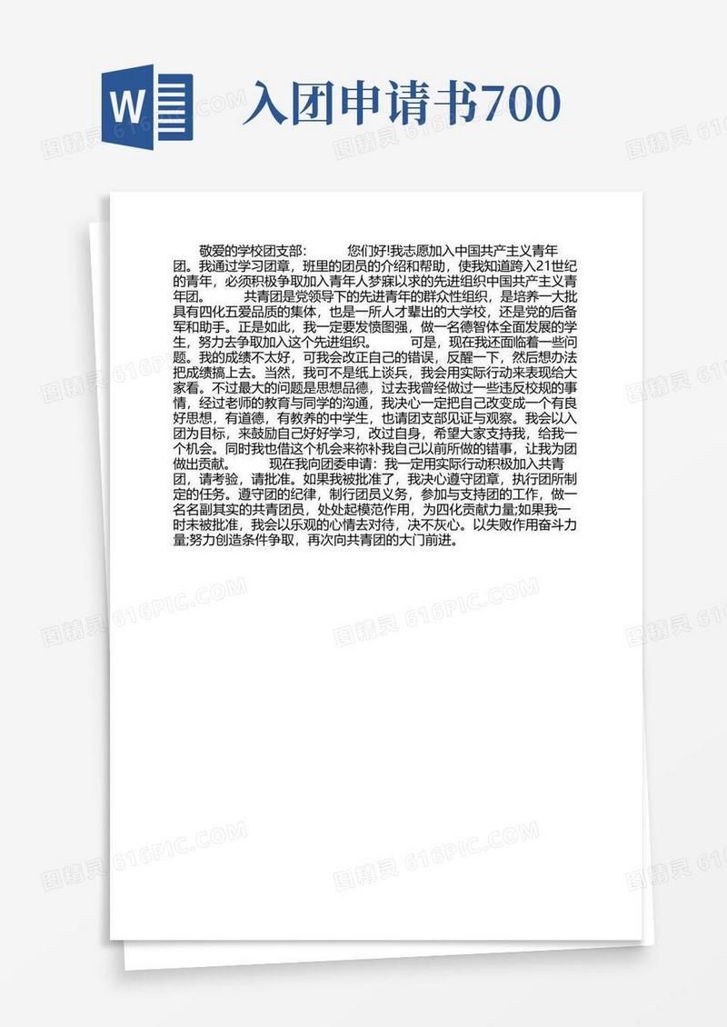 简洁的初中生入团申请书700字