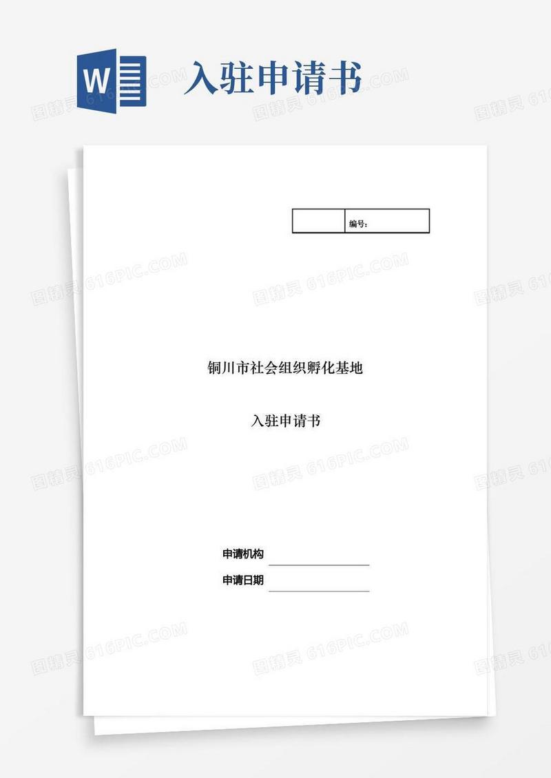 简洁的社会组织入驻孵化基地申请表