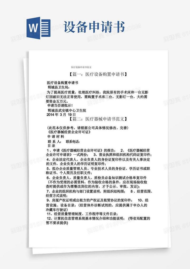 方便的医疗设备申请书范文