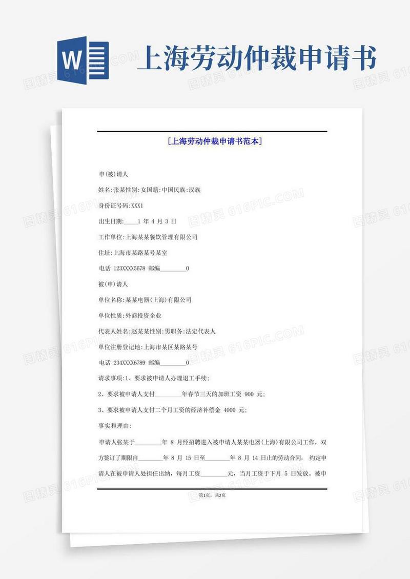 实用的[上海劳动仲裁申请书范本]
