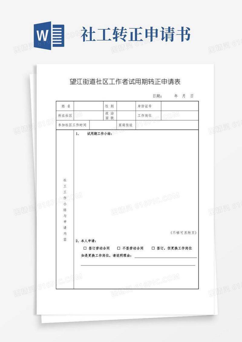 简洁的社工转正申请表