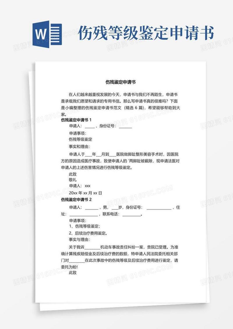 好用的伤残鉴定申请书范文（精选6篇）