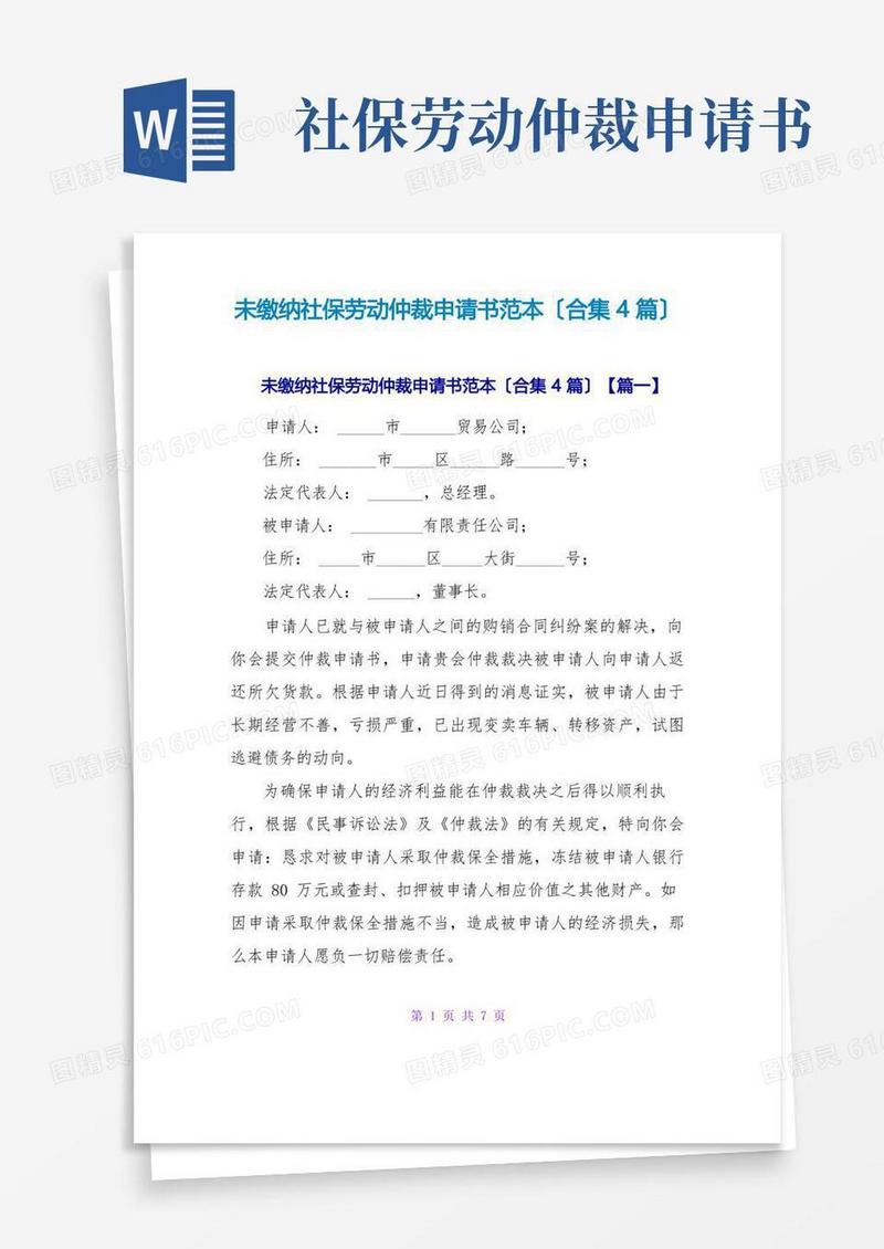 大气版未缴纳社保劳动仲裁申请书范本(合集4篇)
