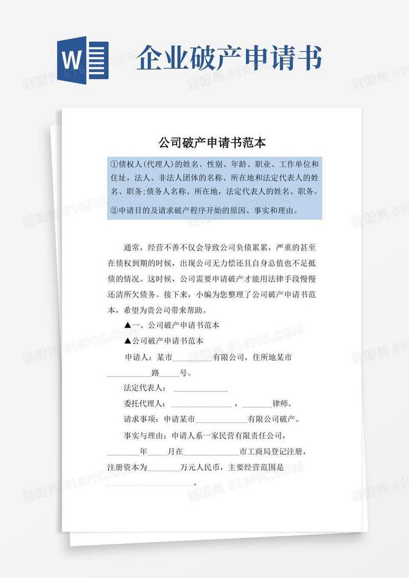 大气版公司破产申请书范本