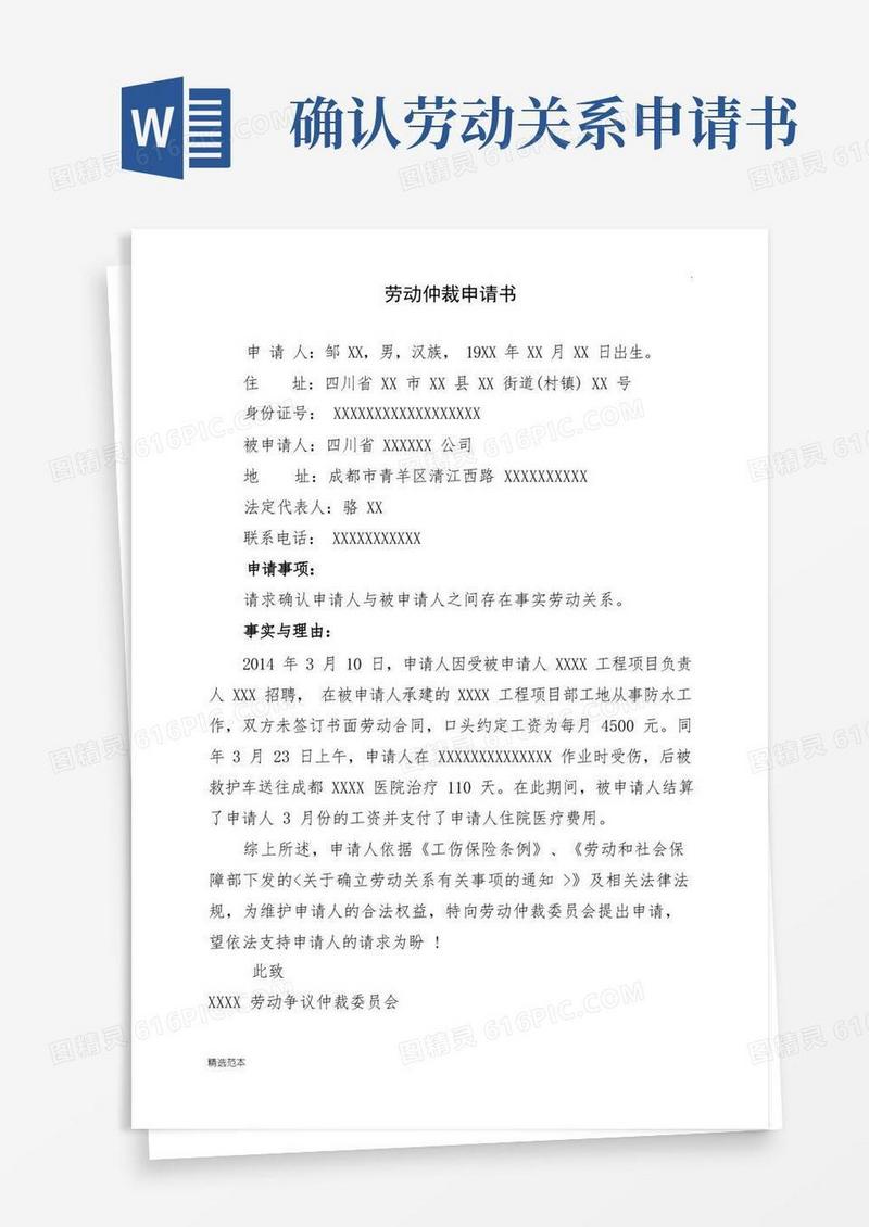 简洁的确认劳动关系仲裁申请书