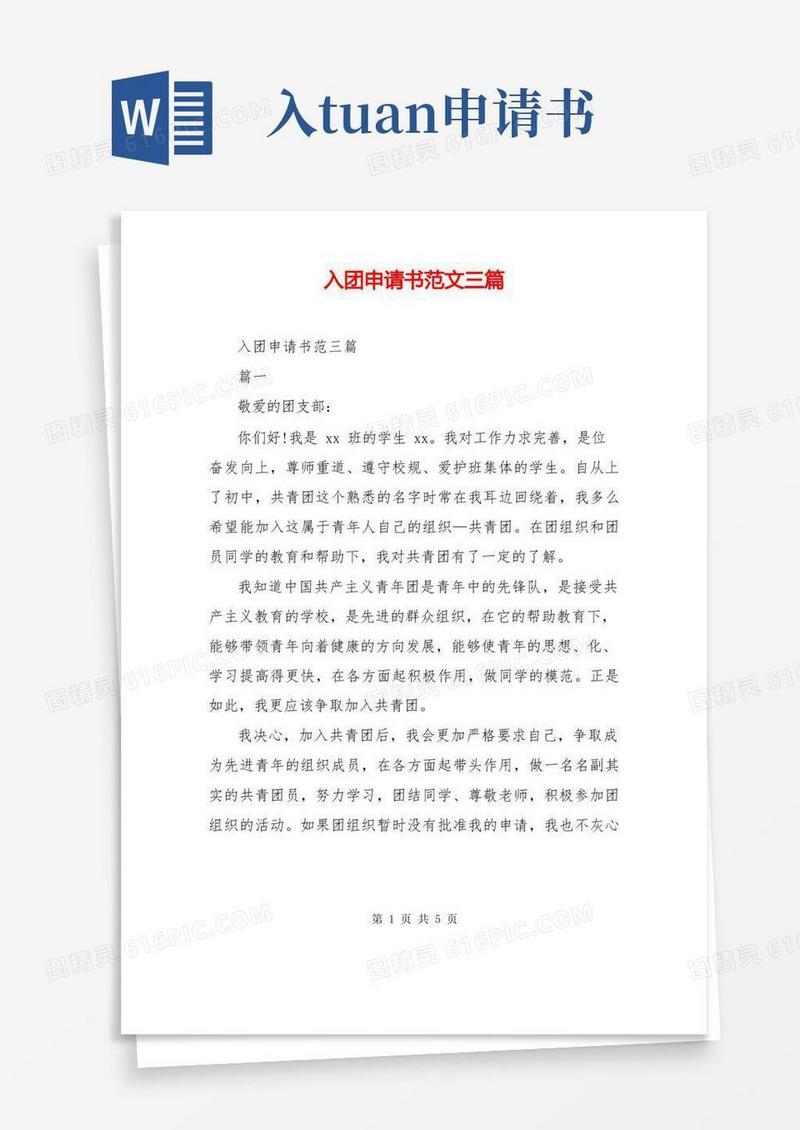 大气版入团申请书范文三篇