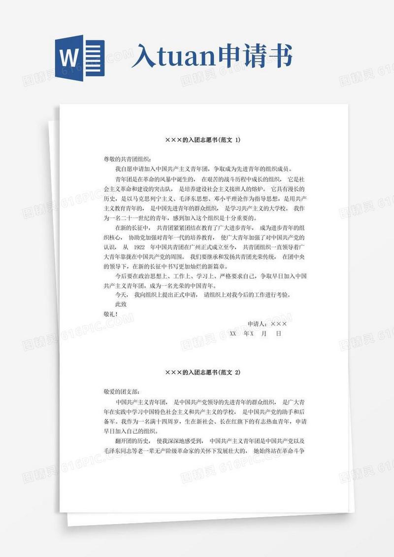 简易版入团申请书(范文8篇)