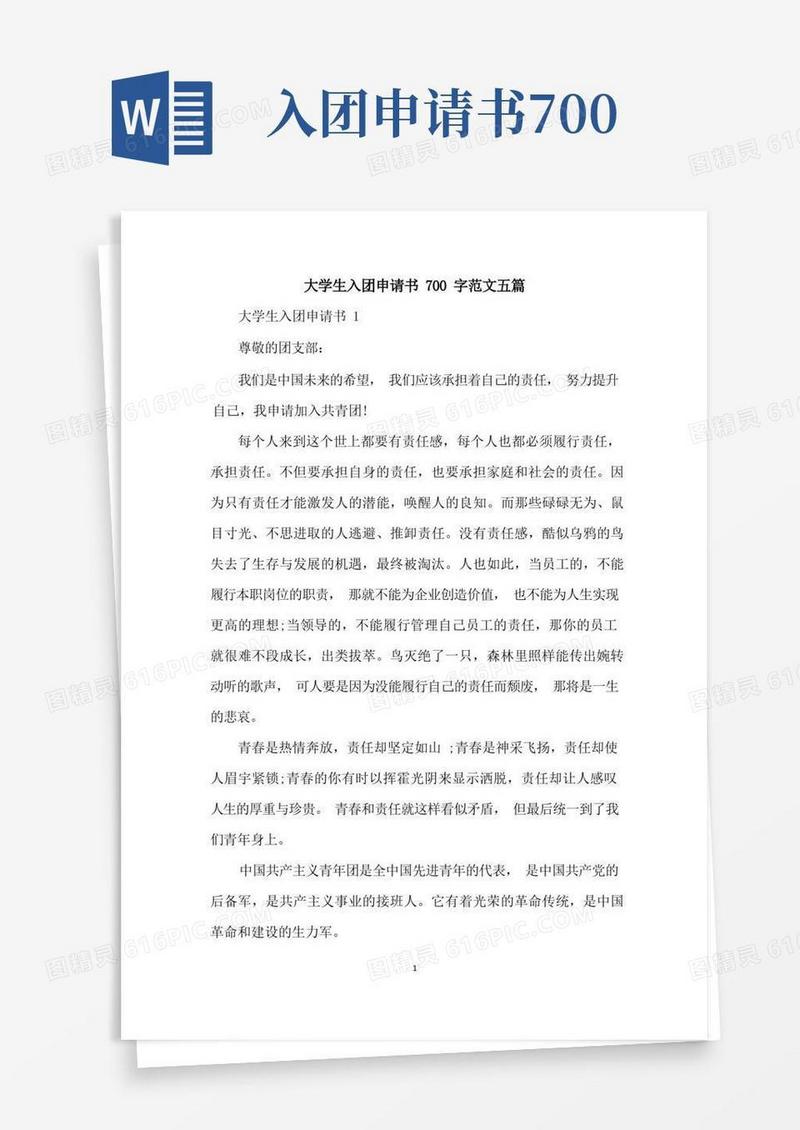 方便的大学生入团申请书700字范文五篇