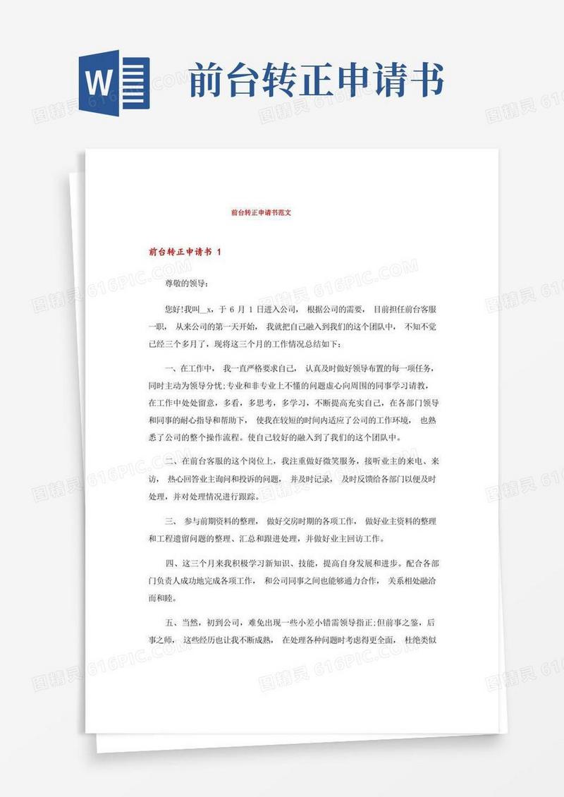 简洁的前台转正申请书范文