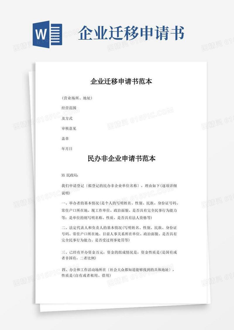 通用版企业迁移申请书范本三篇