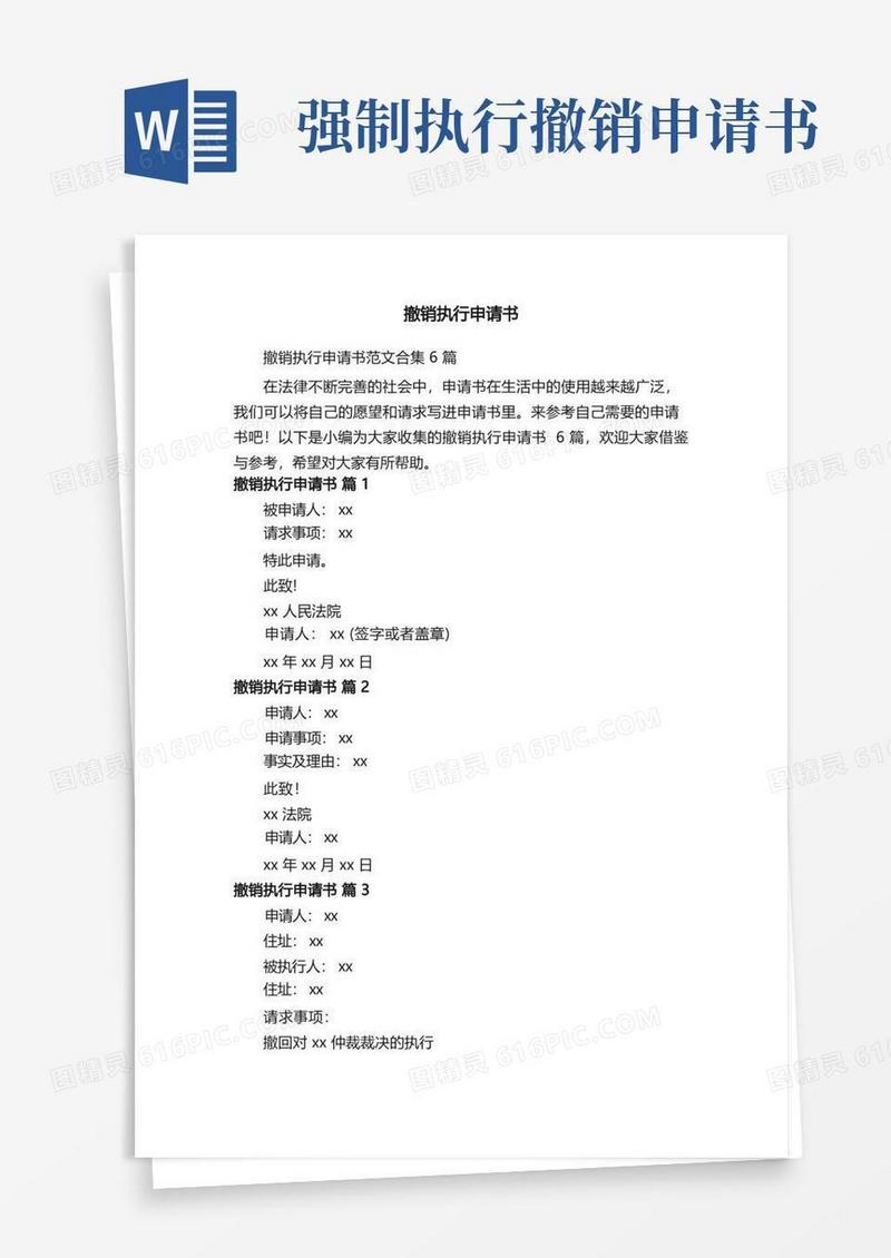 方便的撤销执行申请书范文合集6篇