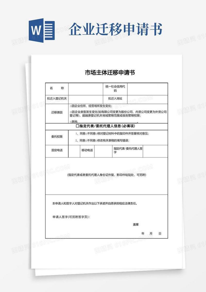 大气版市场主体迁移申请书